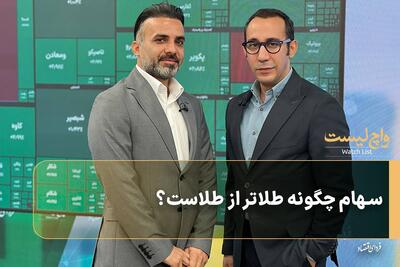  سهام چگونه طلاتر از طلاست؟