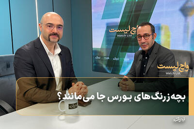  بچه‌زرنگ‌های بورس جا می‌مانند؟