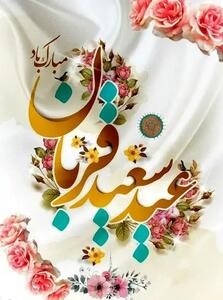  متن تبریک عید سعید قربان