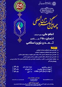  زمان برگزاری «چهارمین کنگره بین‌المللی امام علی (ع)، انسان ۲۵۰ساله و تمدن نوین اسلامی»  تغییر کرد