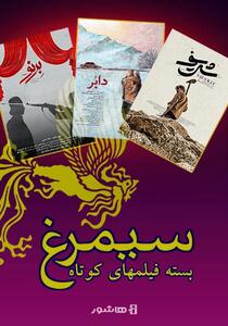  آغاز اکران آنلاین بسته فیلم های کوتاه سیمرغ