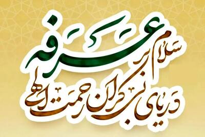  پخش زنده دعای عرفه از جوار حرم شریف رضوی
