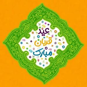  عکس نوشته تبریک عید سعید قربان