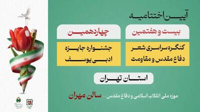  شاعران و نویسندگان دفاع مقدس تجلیل می‌شوند