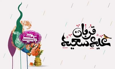  عید سعید قربان در سال ۱۴۰۵ چه روزی است؟
