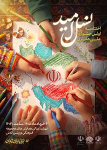  اختتامیه ملی جشنواره هنری «نسل امید» 