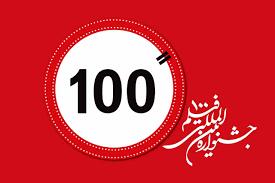  ورود هوش مصنوعی به جشنواره فیلم ۱۰۰