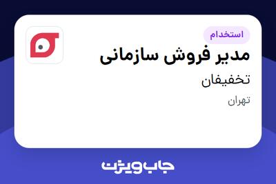  استخدام مدیر فروش سازمانی در تخفیفان