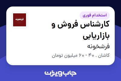  استخدام کارشناس فروش و بازاریابی در فرشخونه