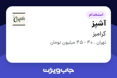 استخدام آشپز در کرامبز