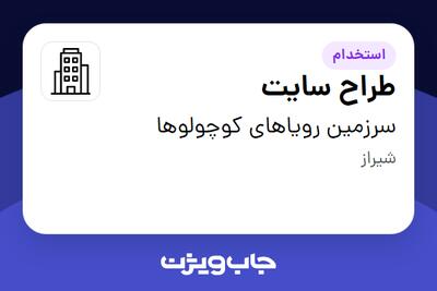  استخدام طراح سایت - خانم در سرزمین رویاهای کوچولوها