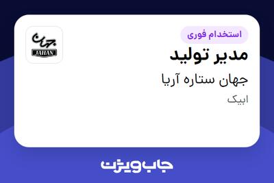 استخدام مدیر تولید در جهان ستاره آریا