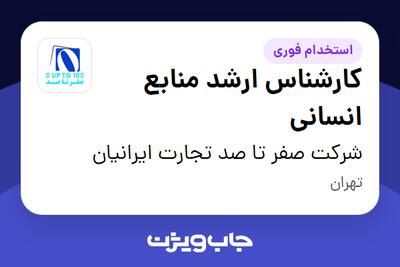  استخدام کارشناس ارشد منابع انسانی در شرکت صفر تا صد تجارت ایرانیان