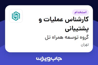  استخدام کارشناس عملیات و پشتیبانی در گروه توسعه همراه تل
