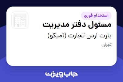 استخدام مسئول دفتر مدیریت در پارت ارس تجارت (آمیکو)