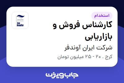  استخدام کارشناس فروش و بازاریابی - خانم در شرکت ایران آوندفر