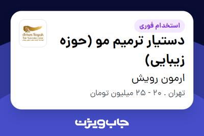  استخدام دستیار ترمیم مو (حوزه زیبایی) - خانم در ارمون رویش