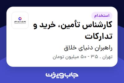  استخدام کارشناس تأمین، خرید و تدارکات در راهبران دنیای خلاق