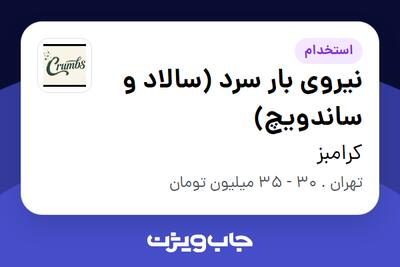  استخدام نیروی بار سرد (سالاد و ساندویچ) در کرامبز