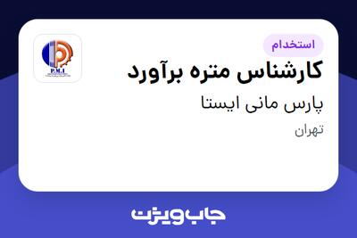  استخدام کارشناس متره برآورد در پارس مانی ایستا
