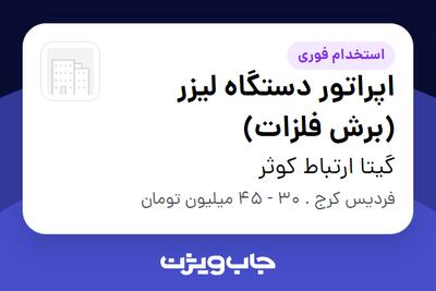  استخدام اپراتور دستگاه لیزر (برش فلزات) - آقا در گیتا ارتباط کوثر