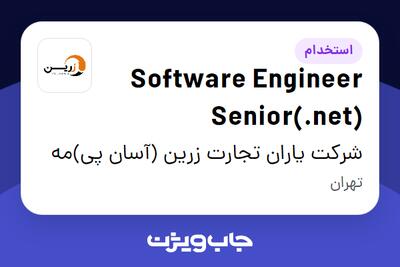  استخدام Software Engineer Senior(.net) در شرکت یاران تجارت زرین (آسان پی)مه