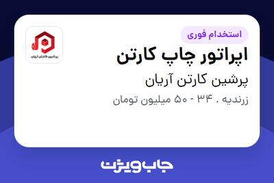  استخدام اپراتور چاپ کارتن در پرشین کارتن آریان