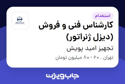  استخدام کارشناس فنی و فروش (دیزل ژنراتور) در تجهیز امید پویش