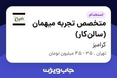  استخدام متخصص تجربه میهمان (سالن‌کار) در کرامبز