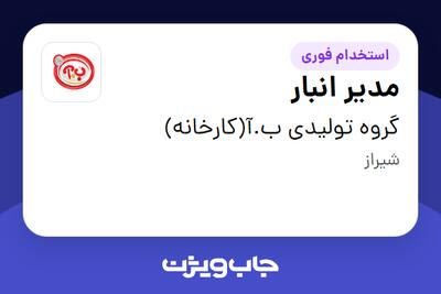  استخدام مدیر انبار در گروه تولیدی ب.آ(کارخانه)