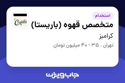 استخدام متخصص قهوه (باریستا) در کرامبز