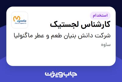  استخدام کارشناس لجستیک در شرکت دانش بنیان طعم و عطر ماگنولیا