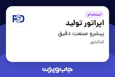  استخدام اپراتور تولید در پیشرو صنعت دقیق