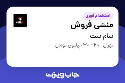  استخدام منشی فروش در سام ست
