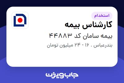  استخدام کارشناس بیمه در بیمه سامان کد 44883