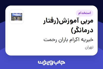  استخدام مربی آموزش(رفتار درمانگر) در خیریه اکرام باران رحمت