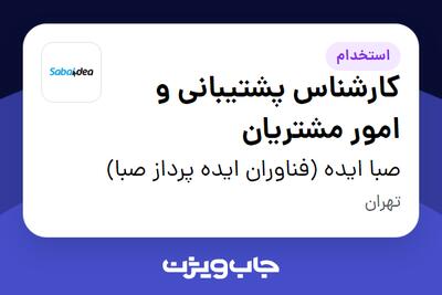  استخدام کارشناس پشتیبانی و امور مشتریان در صبا ایده (فناوران ایده پرداز صبا)
