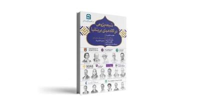  کتاب «شیعه‌پژوهی در آکادمیای بریتانیا» منتشر شد/ رصد خطاهای پژوهشگران غربی در معارف شیعی