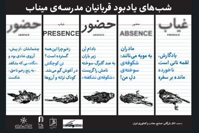  یک هفته حضور و غیاب شوید!/یادبود شهدای مدرسه میناب در خانه هنرمندان