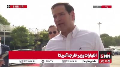  ببینید | تهدید روبیو علیه ایران: در صورت عدم توافق، مجبور می‌شویم...