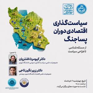  نشست «سیاست‌گذاری اقتصادی دوران پساجنگ؛ از مسئله‌ شناسی تا طراحی سیاست»