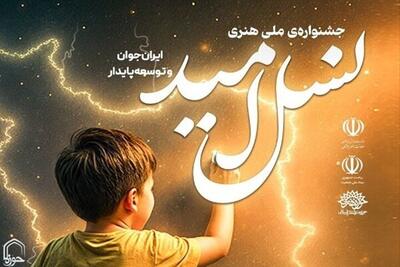  اختتامیه جشنواره «نسل امید» برگزار می‌شود
