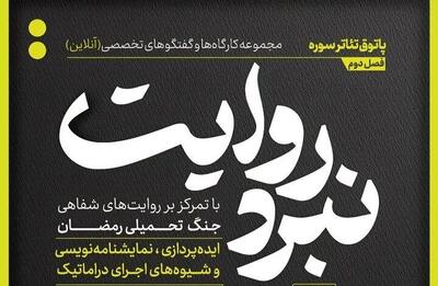 شروع فصل جدید از مجموعه کارگاه‌های «نبرد روایت»