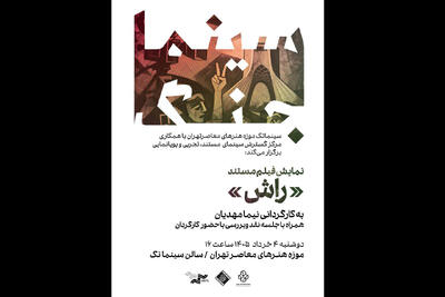  نمایش «راش» در نخستین برنامه «سینما جنگ» موزه هنرهای معاصر تهران