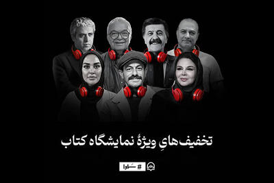  پیشنهاد سماوا در روز پایانی نمایشگاه کتاب