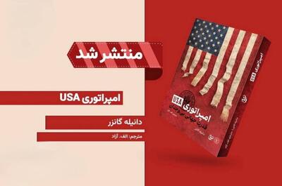  «امپراتوری USA» منتشر شد