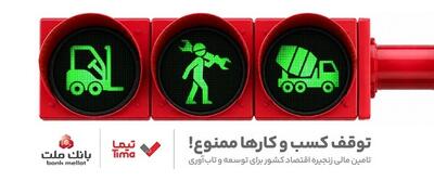  «تیما» محصول جدید بانک ملت؛ ساز و کاری نوین برای رونق بخشی به تامین مالی زنجیره تامین (SCF)