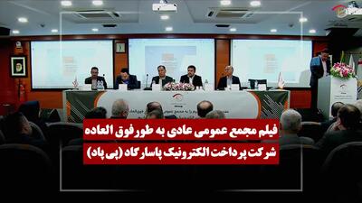  فیلم مجمع پی پاد (پرداخت الکترونیک پاسارگاد) مورخ ۱۴۰۵/۰۳/۰۴