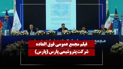  فیلم مجمع پارس (پتروشیمی پارس) مورخ ۱۴۰۵/۰۳/۰۴