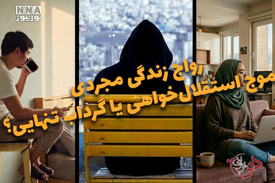  دوفوریتی | رواج زندگی مجردی، موج استقلال خواهی یا گرداب تنهایی